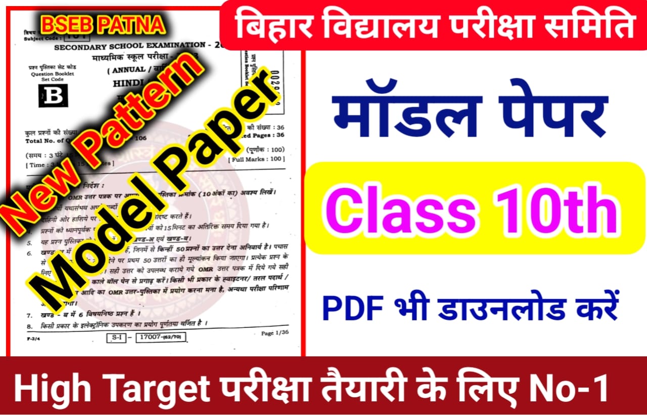 Bihar Board 10th Model Paper 2024 Matric Exam 2024 Bihar Board 