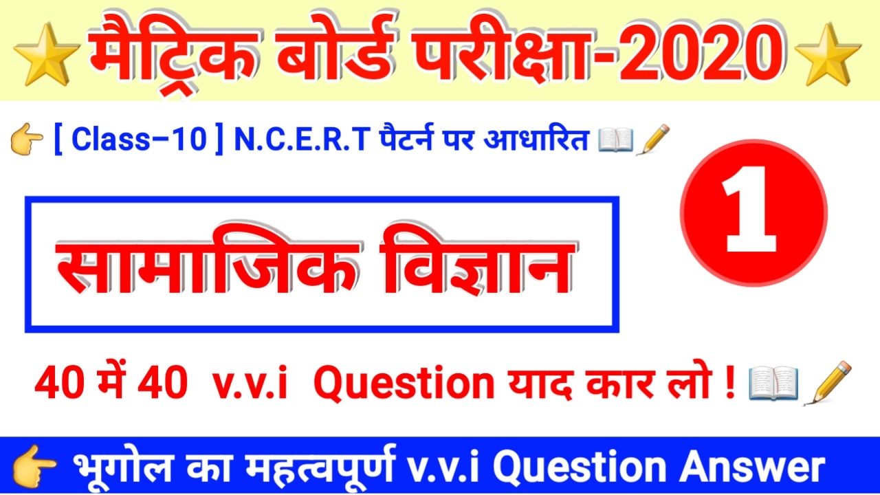 question ka math exam board board bihar 10th science à¤µà¤¿à¤œà¥à¤žà¤¾à¤¨ social à¤¸à¤®à¤¾à¤œà¤¿à¤• 10 class