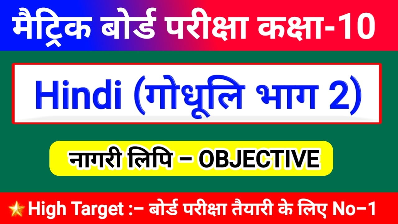 Godhuli Bhag 2 न गर ल प कक ष 10 ग ध ल भ ग 2 Objective Question Answer