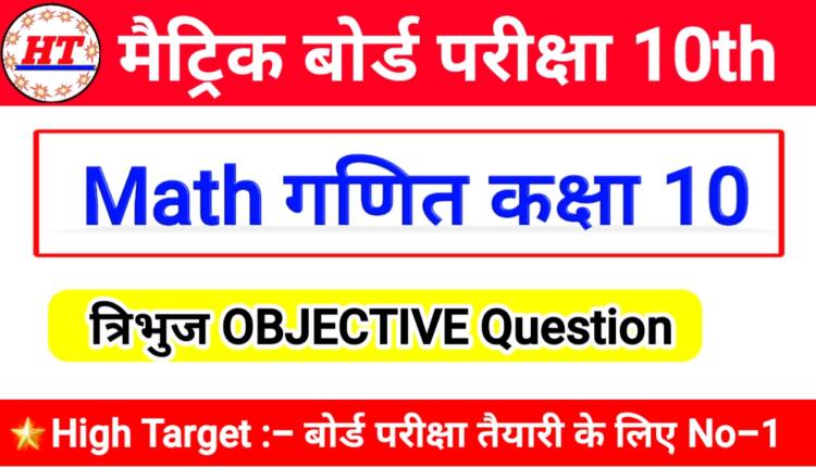 10th Class Ka Math Ka Objective Question Answer 2022 Class 10th 