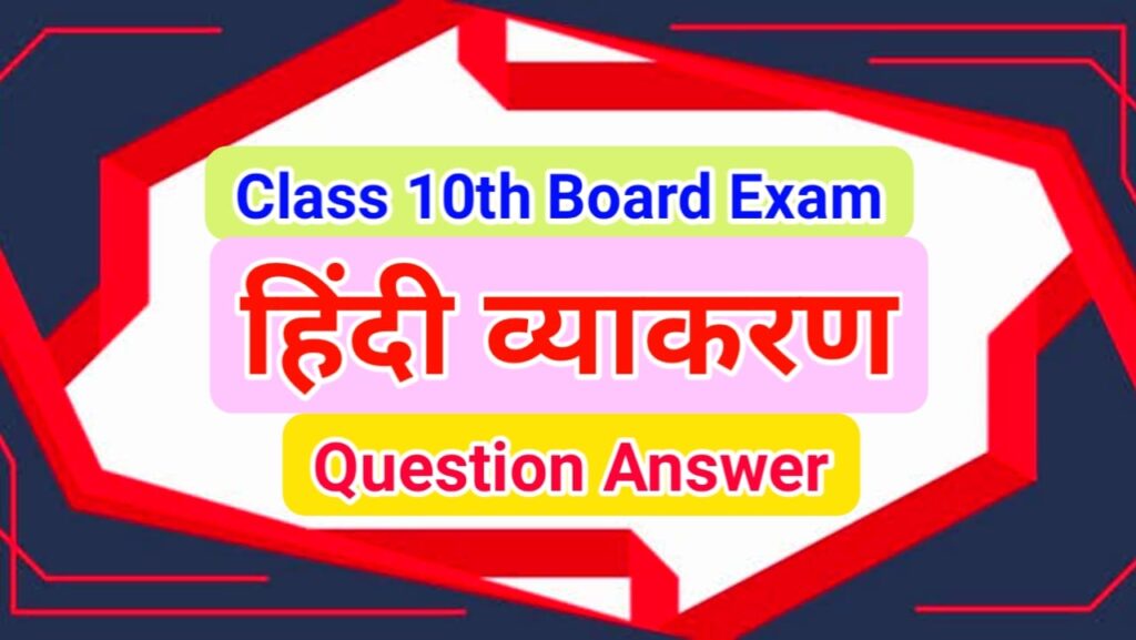 class-10th-hindi-grammar-objective-subjective