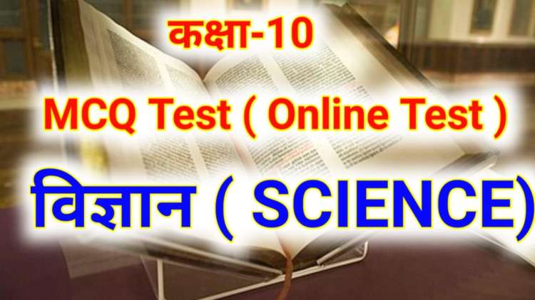 Science Class 10 MCQ Online Test 10 MCQ 2024